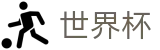 2026美加墨世界杯_世界杯反波胆平台_2026世界杯买球指南